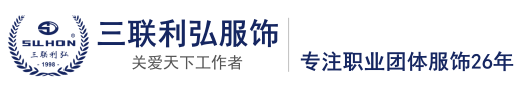 三聯(lián)利弘服飾有限公司